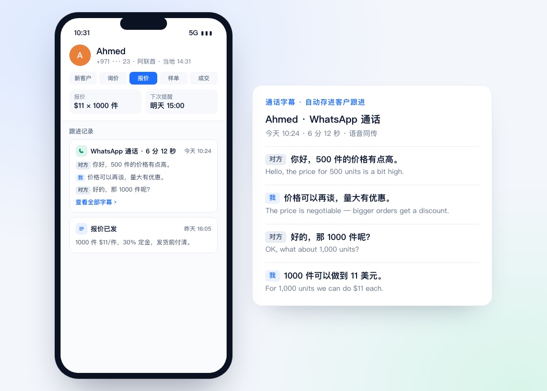 示意图：客户 Ahmed 的跟进记录里，有一条 WhatsApp 通话记录和通话字幕
